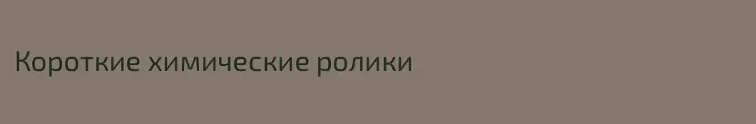 Короткие химические ролики